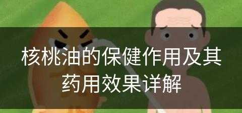 核桃油的保健作用及其药用效果详解